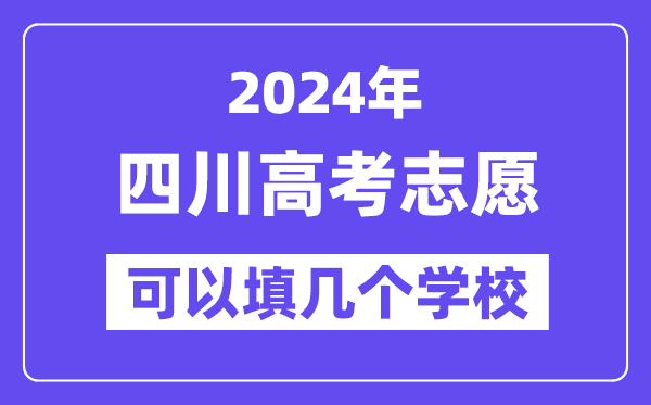 2024四川高考志愿可以填幾個學校？附詳細填報流程