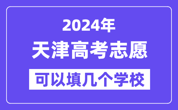 2024天津高考志愿可以填幾個學校？附詳細填報流程