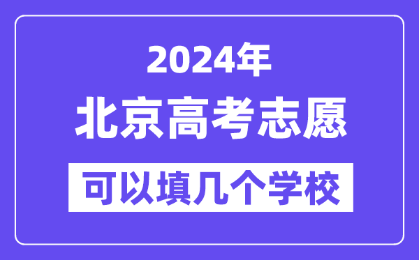 2024北京高考志愿可以填幾個學校？附詳細填報流程