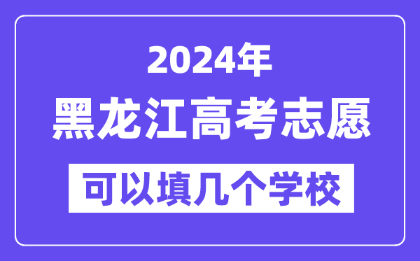 2024黑龍江高考志愿可以填幾個學校？附詳細填報流程