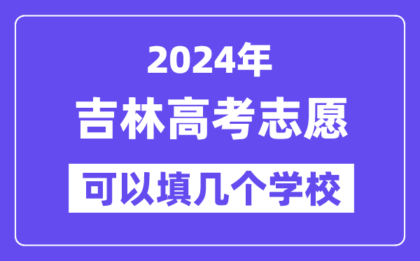 2024吉林高考志愿可以填幾個學校？附詳細填報流程