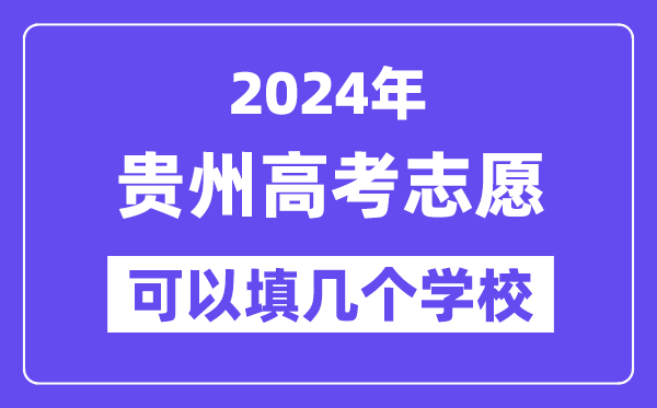 2024貴州高考志愿可以填幾個學校？附詳細填報流程