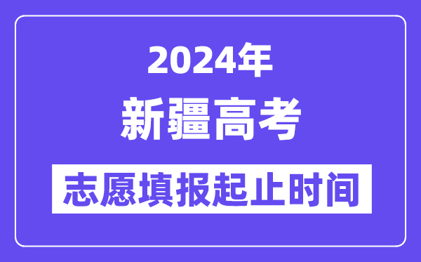 2024年新疆高考志愿填報時間和截止時間