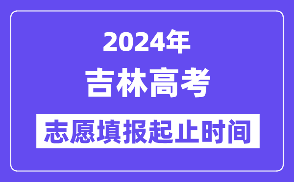 2024年吉林高考志愿填報時間和截止時間