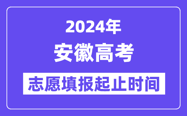 2024年安徽高考志愿填報時間和截止時間