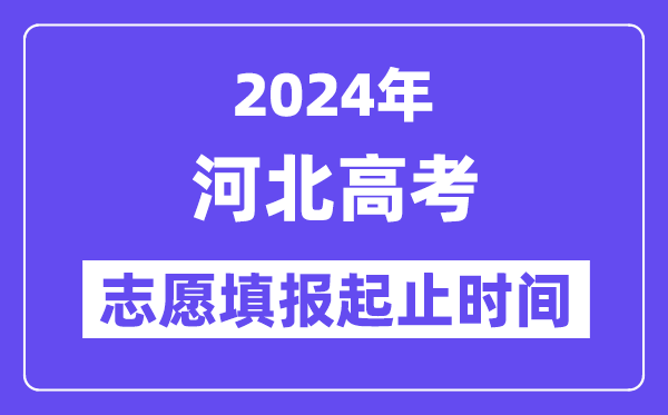 2024年河北高考志愿填報時間和截止時間