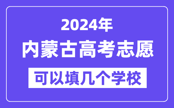 2024內蒙古高考志愿可以填幾個學校？附詳細填報流程