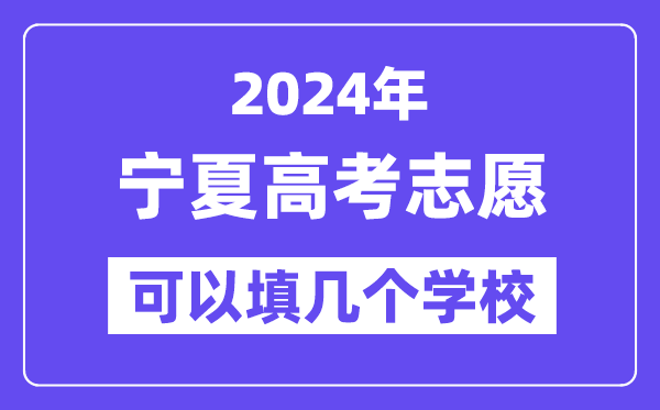 2024寧夏高考志愿可以填幾個學校？附詳細填報流程