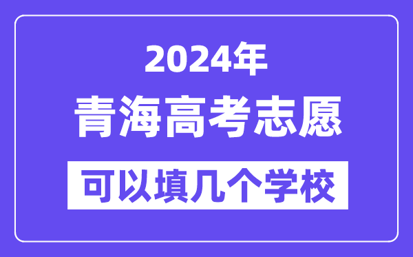 2024青海高考志愿可以填幾個學校？附詳細填報流程
