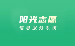 陽(yáng)光志愿信息服務(wù)系統(tǒng)入口（