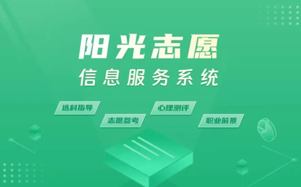 陽光志愿網(wǎng)官網(wǎng)入口（https://gaokao.chsi.com.cn/zyck/）