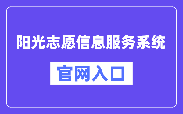 陽光志愿信息服務系統(tǒng)官網(wǎng)入口（https://gaokao.chsi.com.cn/zyck/）