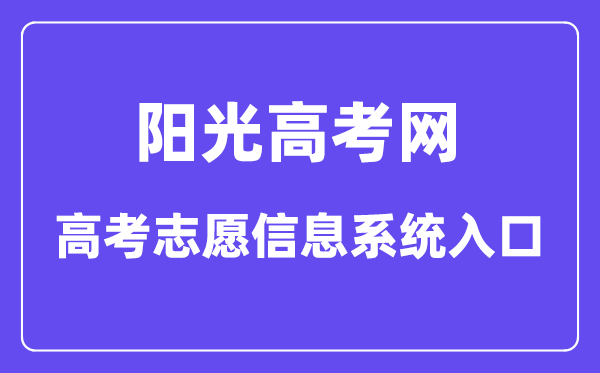 陽(yáng)光高考網(wǎng)高考志愿信息系統(tǒng)入口（https://gaokao.chsi.com.cn/zyck/）