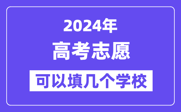 2024高考志愿可以填幾個學(xué)校,各省高考志愿填報指南