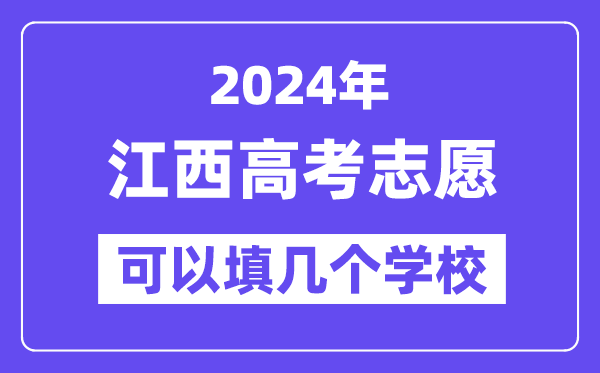 2024江西高考志愿可以填幾個學校？附詳細填報流程