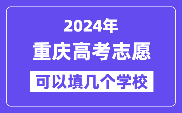 2024重慶高考志愿可以填幾個學校？附詳細填報流程