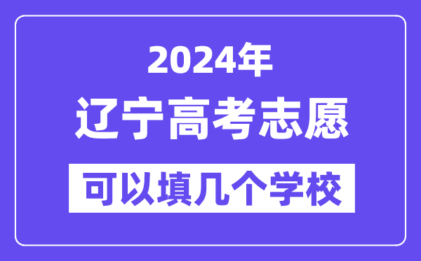 2024遼寧高考志愿可以填幾個學校？附詳細填報流程