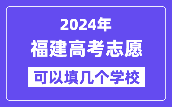 2024福建高考志愿可以填幾個學校？附詳細填報流程