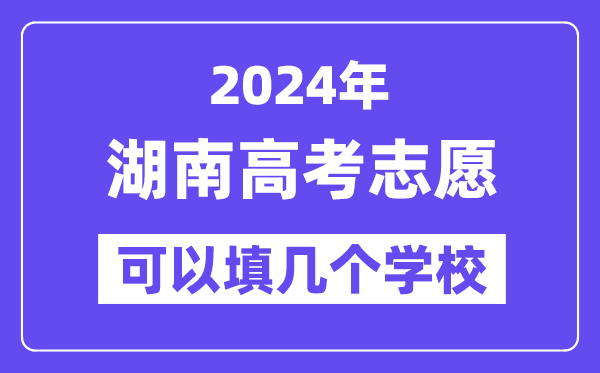 2024湖南高考志愿可以填幾個學校？附詳細填報流程