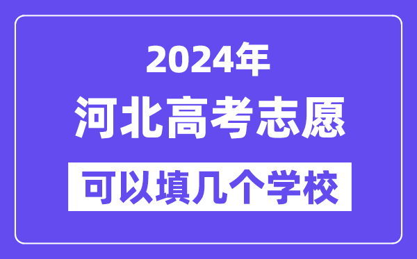 2024河北高考志愿可以填幾個(gè)學(xué)校？附詳細(xì)填報(bào)流程