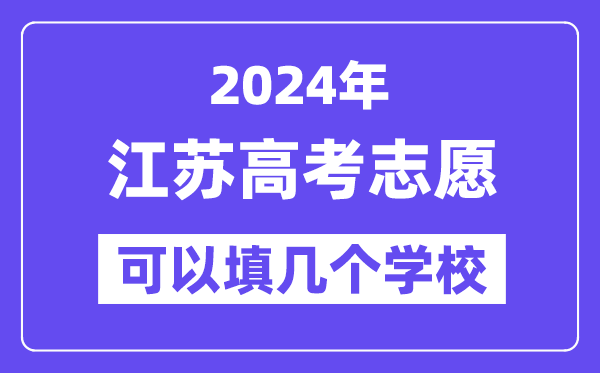 2024江蘇高考志愿可以填幾個學校？附詳細填報流程