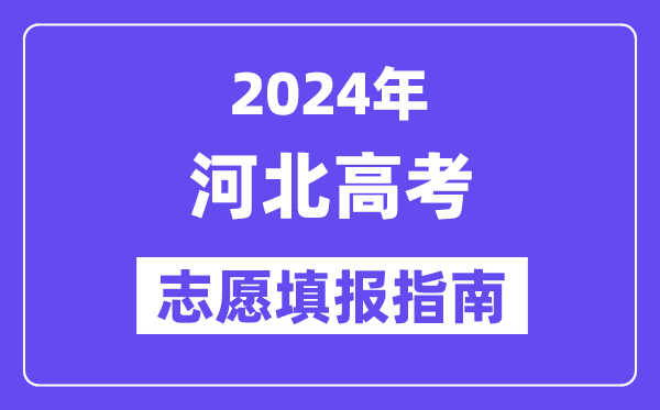 2024河北高考志愿填報怎么填報,最全高考志愿填報指南