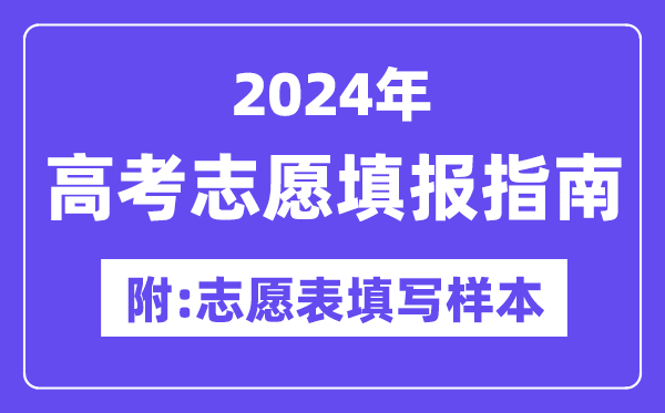 2024年新疆高考志愿填報指南（附志愿表填寫樣本）
