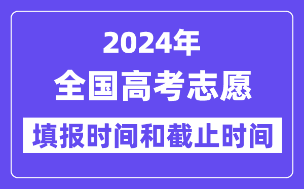 2024全國各地高考志愿填報時間和截止時間一覽表（完整版）