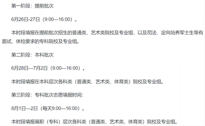2024全國各地高考志愿填報時間和截止時間一覽表（完整版）