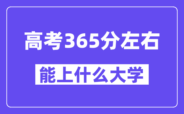 青海高考365分左右能上什么大學？附365分大學名單一覽表