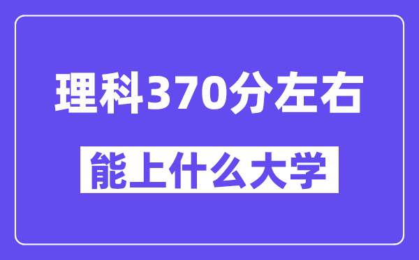 青海理科370分左右能上什么大學？