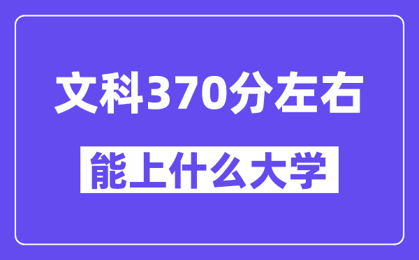青海文科370分左右能上什么大學？