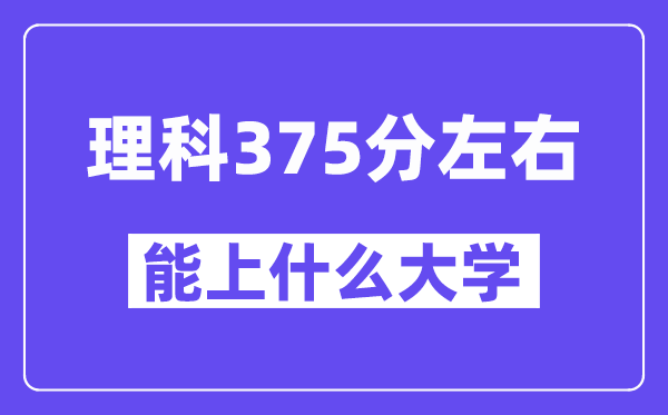青海理科375分左右能上什么大學？