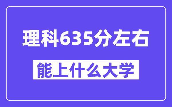 青海理科635分左右能上什么大學(xué)？