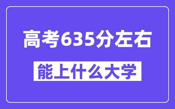 青海高考635分左右能上什么大學？附635分大學名單一覽表