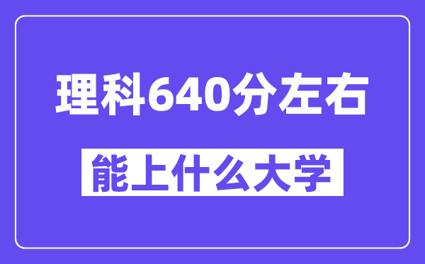 青海理科640分左右能上什么大學？