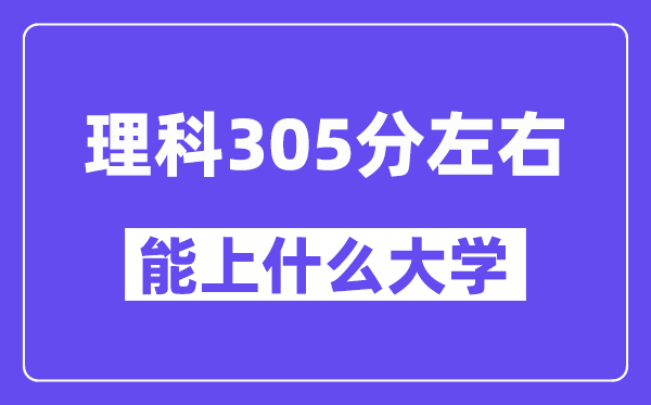 山西理科305分左右能上什么大學(xué)？