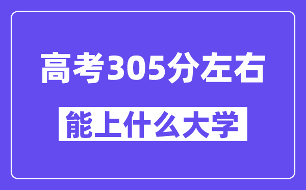 陜西高考305分左右能上什么大學(xué)？附305分大學(xué)名單一覽表