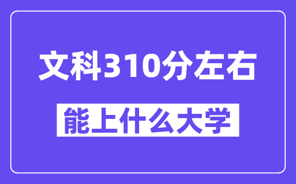 陜西文科310分左右能上什么大學？