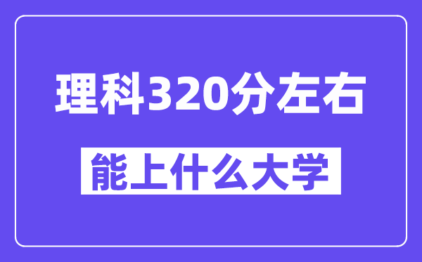 陜西理科320分左右能上什么大學？