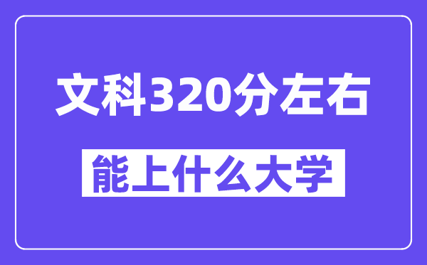 陜西文科320分左右能上什么大學？