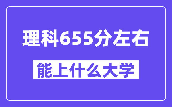 山西理科655分左右能上什么大學？