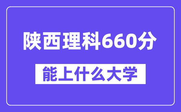 陜西理科660分左右能上什么大學？