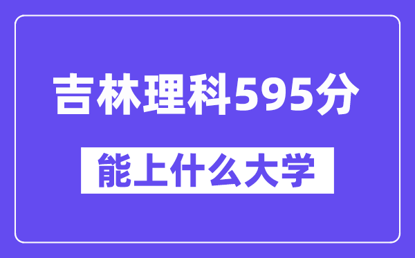 吉林理科595分左右能上什么大學？（物理類）