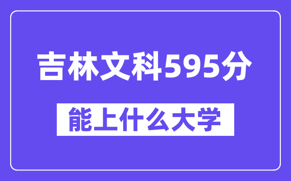吉林文科595分左右能上什么大學？（歷史類）