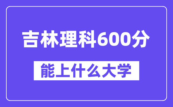 吉林理科600分左右能上什么大學？（物理類）