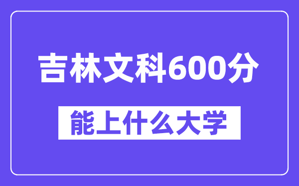 吉林文科600分左右能上什么大學？（歷史類）
