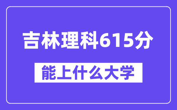 吉林理科615分左右能上什么大學？（物理類）