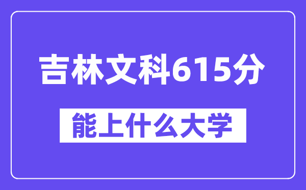 吉林文科615分左右能上什么大學？（歷史類）