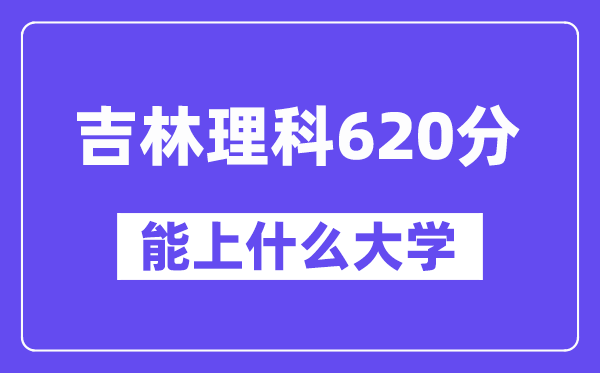 吉林理科620分左右能上什么大學？（物理類）